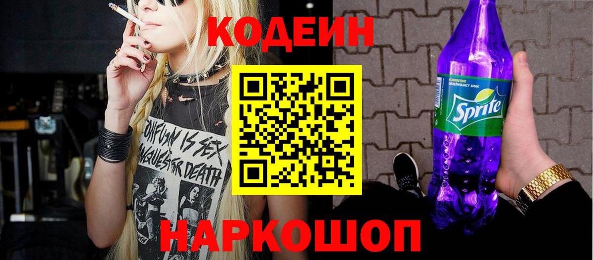 Кодеин Purple Drank Москва