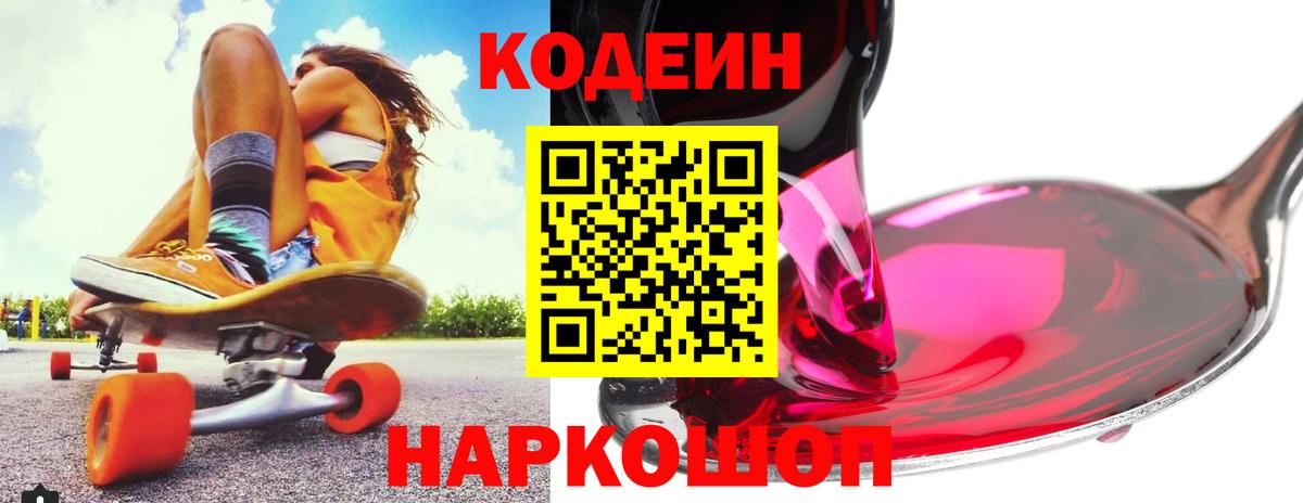 Кодеин напиток Lean (лин)  Вход с VPN  Москва 